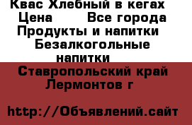 Квас Хлебный в кегах › Цена ­ 1 - Все города Продукты и напитки » Безалкогольные напитки   . Ставропольский край,Лермонтов г.